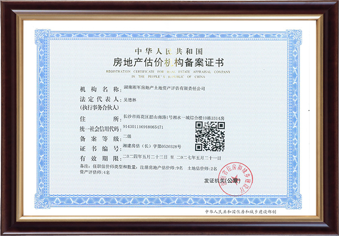 房地產(chǎn)估價(jià)機(jī)構(gòu)備案證書