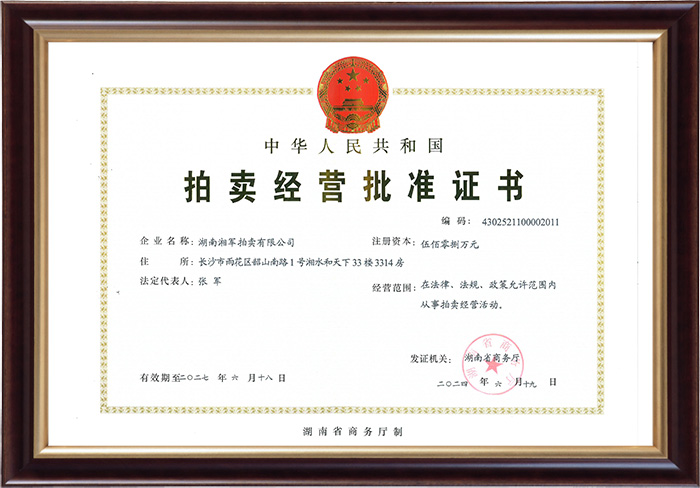 拍賣經(jīng)營批準(zhǔn)證書