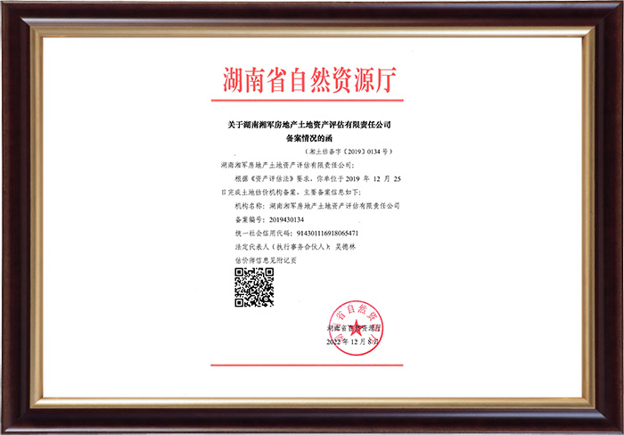 土地估價(jià)資質(zhì)備案證書